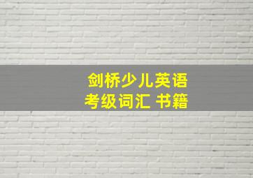 剑桥少儿英语考级词汇 书籍